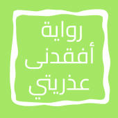 رواية أفقدنى عذريتي Apk