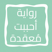 رواية أحببت مُعقدة Apk