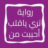 رواية تري ياقلب أحببت من Apk