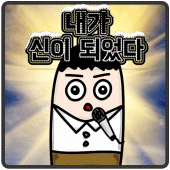 나는 신이 되었다 Apk