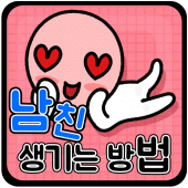 남친 생기는 방법 Apk