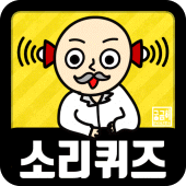 소리 퀴즈 :  ASMR연구소 Apk