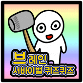 브레인 서바이벌 퀴즈퀴즈 Apk