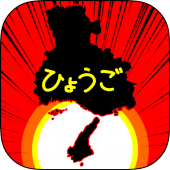 ひょうごのやぼう Apk