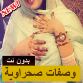 وصفا ت صحراوية 2019 Apk