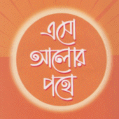 এসো আলোর পথে Apk