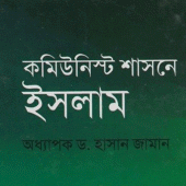 কমিউনিস্ট শাসনে ইসলাম Apk