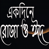 একই দিনে রোজা ও ঈদ Apk