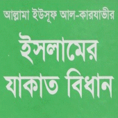 ইসলামের যাকাত বিধান  ১ম খন্ড Apk