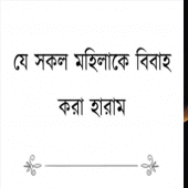 যে সকল মহিলাকে বিবাহ করা হারাম Apk