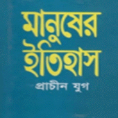 মানুষের ইতিহাস Apk