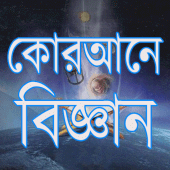 কোরআনে বিজ্ঞান Apk