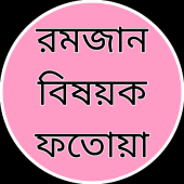 রমজান বিষয়ক ফতোয়া Apk