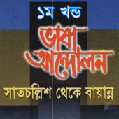 ভাষা আন্দোলন  ১ম পার্ট Apk