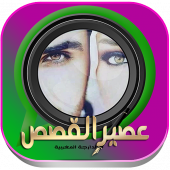 عصير القصص المغربية بالدارجة (واقعية) Apk