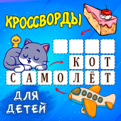 Кроссворды для детей Apk