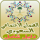 الضمان الاجتماعي السعودي الجديد Apk