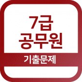 7급공무원 기출문제 - 영단어, 영어, 한국사 Apk