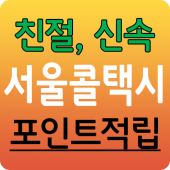 서울장거리콜택시, 인천공항샌딩, 인천공항픽업 Apk