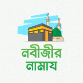 নবীজির নামাজ Apk