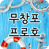 무창포 플러스호 Apk