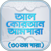 আমপারা বাংলা উচ্চারন ও অডিও Apk