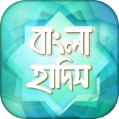 বাংলা হাদিস সমূহ -Bangla Hadis Apk