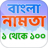 বাংলা নামতা - Math tables Apk