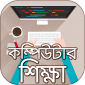 বাংলা কম্পিউটার শিক্ষা Apk