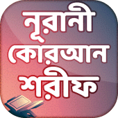 নূরানী কোরআন শরীফ Apk