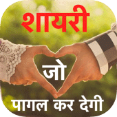 Shayari Jo Pagal Ker De 2024 Apk