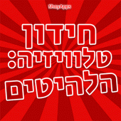 חידון טלוויזיה: הלהיטים Apk