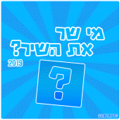 מי שר את השיר? 2019 Apk