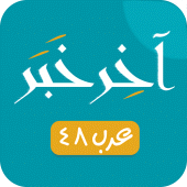 آخر خبر - عرب ٤٨ Apk