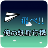 飛べ！紙飛行機 Apk