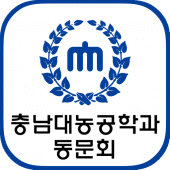 충남대학교농공학과동문회 회원수첩 Apk