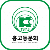 홍천고등학교 동문회 회원수첩 Apk