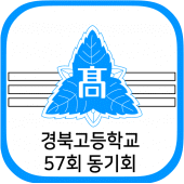 경북고등학교 57회 동기회 회원수첩 Apk