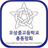 오성중고등학교 총동창회 회원수첩 Apk