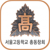 서울고등학교 총동창회(각 회수별 포함) 회원수첩 Apk