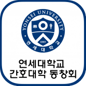 연세대학교 간호대학 동창회 Apk