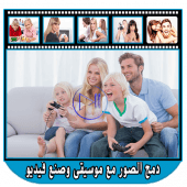 دمج الصور والاغانى وصنع فيديو احترافى 2018 Apk