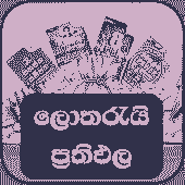 (ලොතරැයි) Lottery Results in Sinhala / Sri Lanka Apk