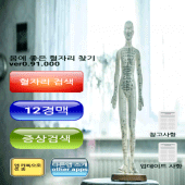 몸에 좋은 혈자리 찾기 Apk