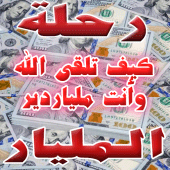 كيف تلقى الله وأنت مليارديراً؟ Apk