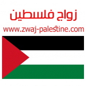 زواج فلسطين zwaj-palestine.com Apk