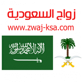 زواج السعودية Zwaj-Ksa Apk