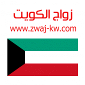 زواج الكويت Zwaj-Kw Apk