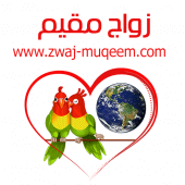 زواج مقيم Zwaj-Muqeem Apk