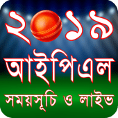 আইপিএল ২০১৯ সময়সূচি IPL 2019 Schedule Apk